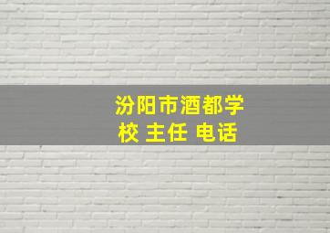 汾阳市酒都学校 主任 电话